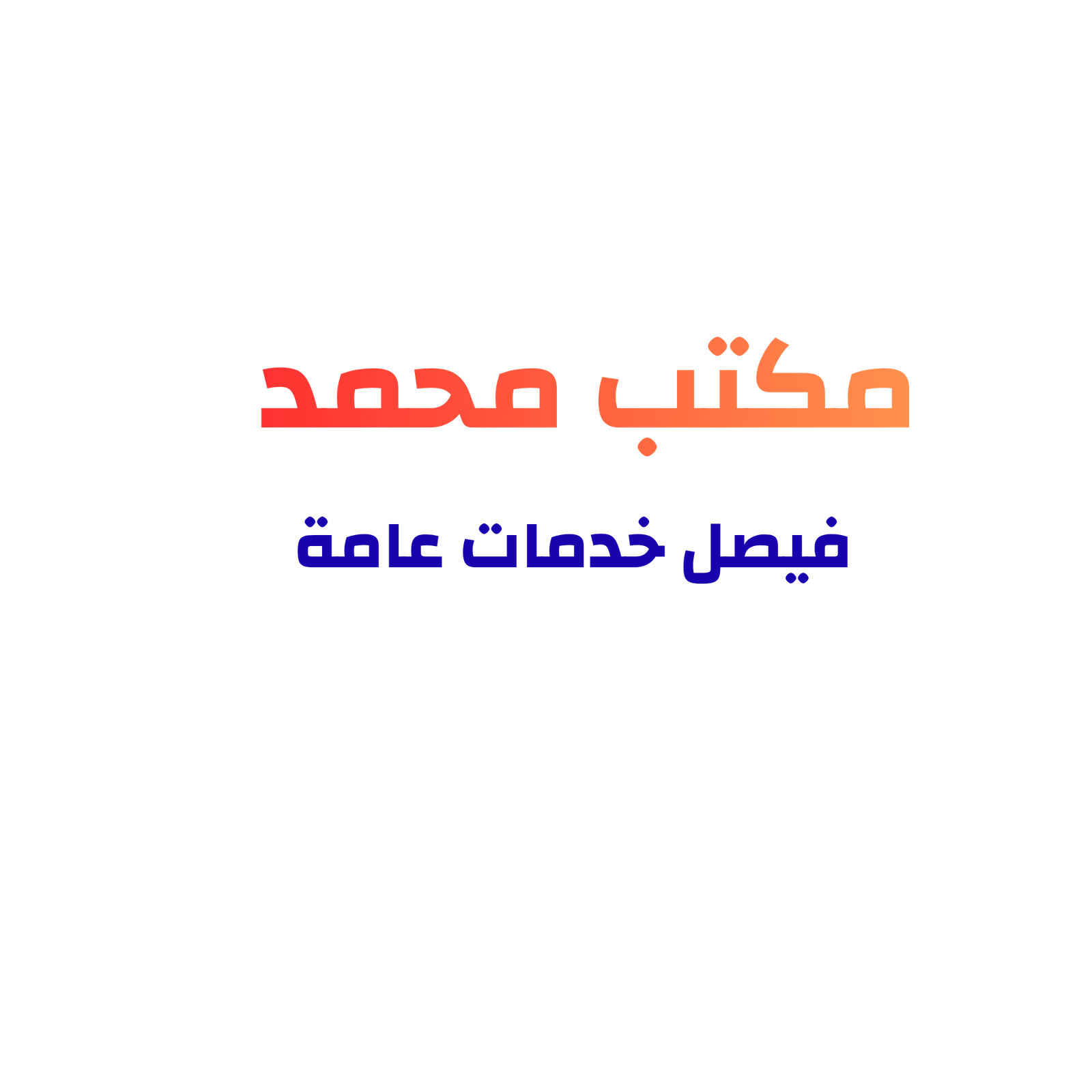 مكتب أبو فيصل